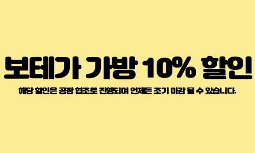 보테가가방 10%할인