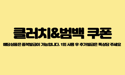클러치&범백 쿠폰