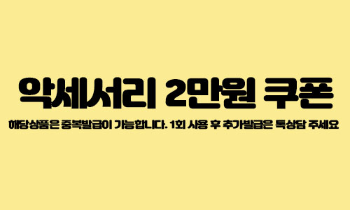 악세서리 쿠폰