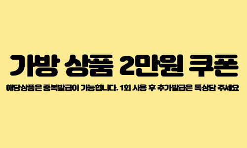 가방 쿠폰
