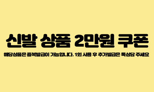 신발 쿠폰